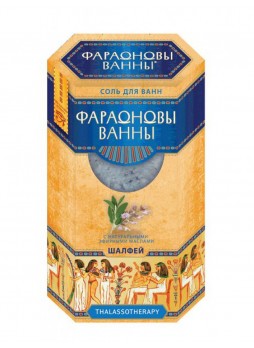 Соль для ванн "Фараоновы ванны" с эфирным маслом "Шалфей"