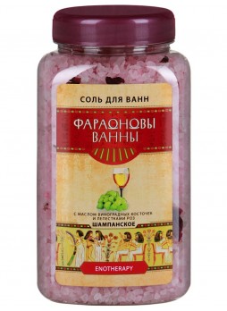 Соль для ванн "Фараоновы ванны" с маслом виноградных косточек "Шампанское"
