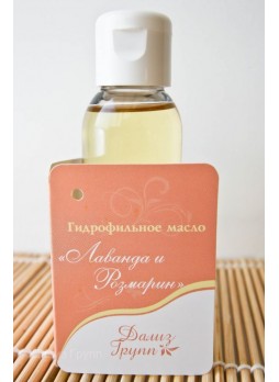Гидрофильное масло для демакияжа Лаванда-Розмарин
