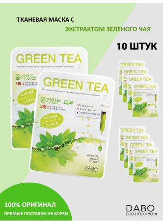 НАБОР Тканевая маска для лица ЗЕЛЕНЫЙ ЧАЙ GREEN TEA First Solution Mask Pack, 10 шт