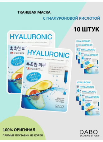 НАБОР Тканевая маска для лица ГИАЛУРОНОВАЯ КИСЛОТА HYALURONIC First Solution Mask Pack, 10 шт