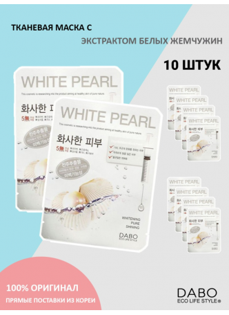 НАБОР Тканевая маска для лица БЕЛЫЙ ЖЕМЧУГ WHITE PEARL First Solution Mask Pack, 10 шт